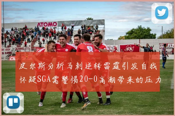 皮尔斯分析马刺逆转雷霆引发自我怀疑SGA需警惕20-0高潮带来的压力