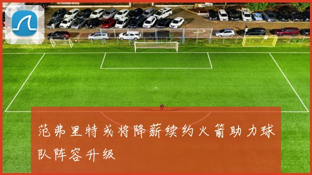 范弗里特或将降薪续约火箭助力球队阵容升级